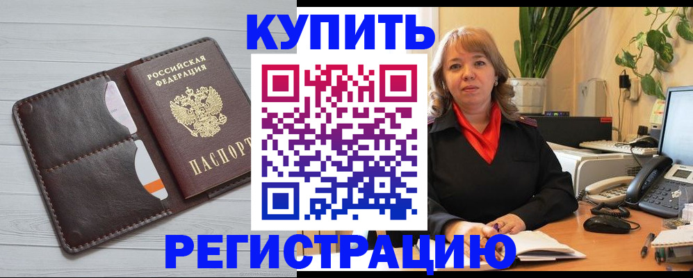 прописка законно в Калачинске